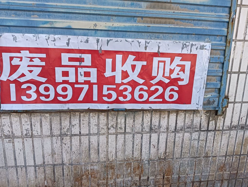 南山路46号废品回收站