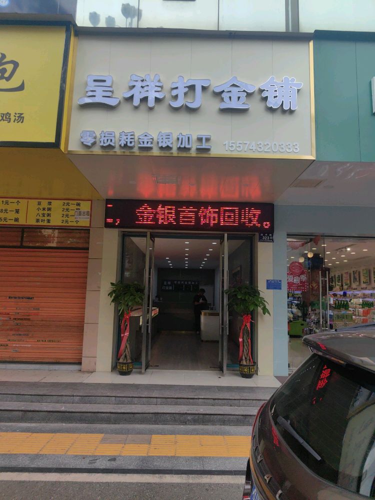 呈祥打金铺