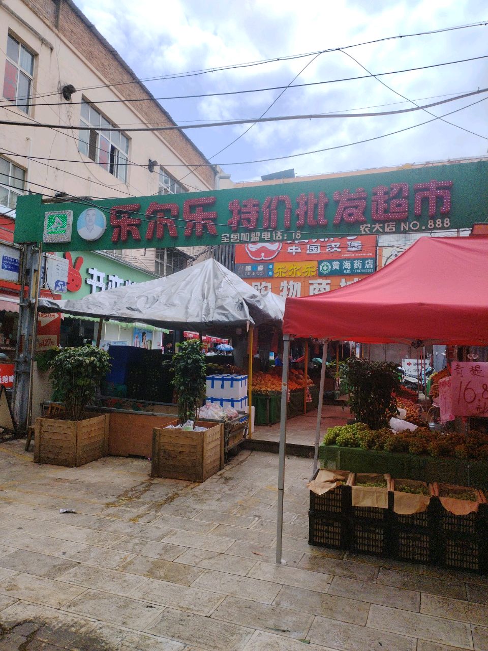 爸尔愣乐乐氅特价批发超市(农大店)