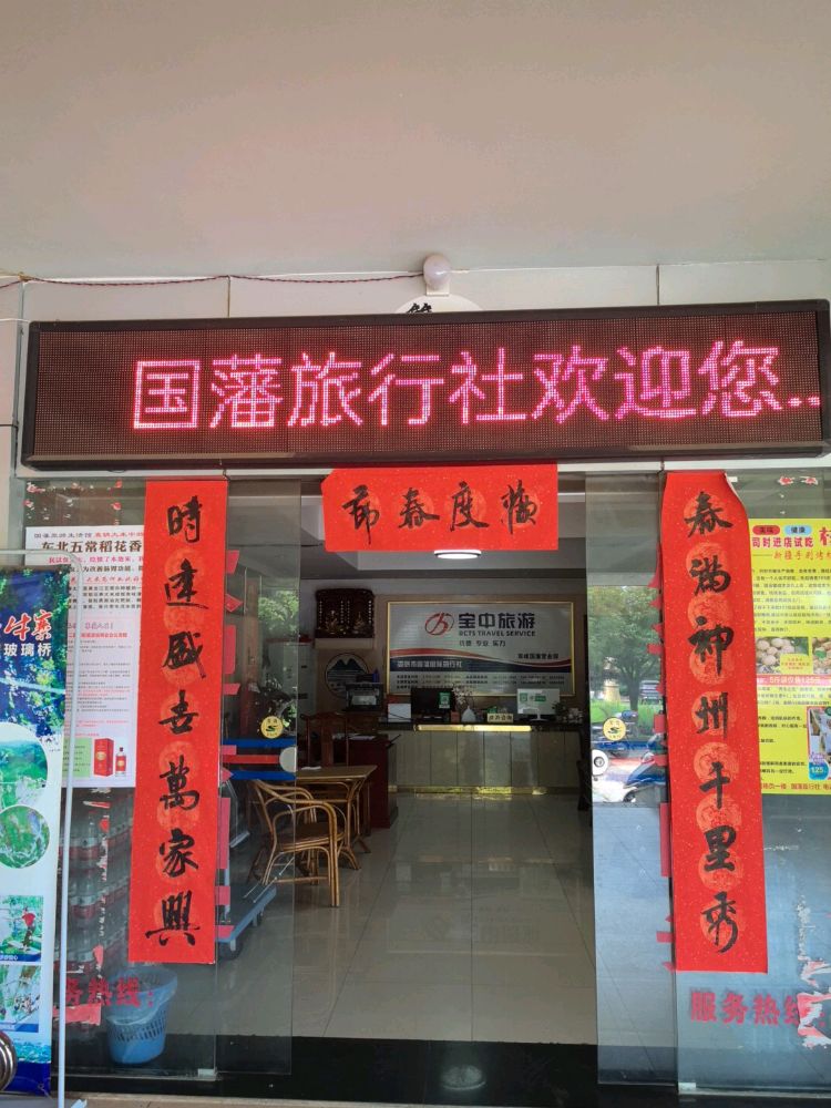 娄底市国藩国际旅行社