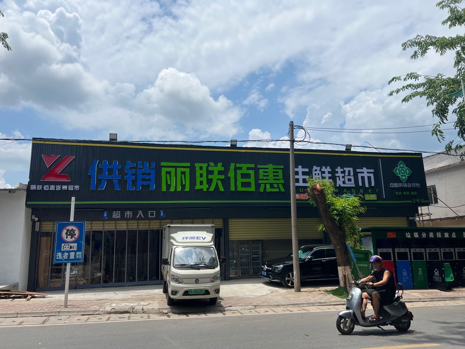 丽联佰惠生鲜超市