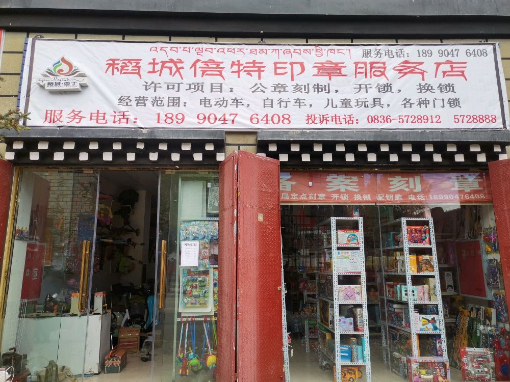 稻城倍特印章服务店
