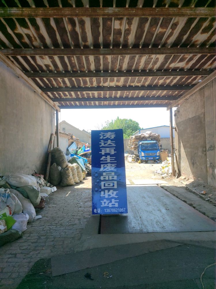 乐陵市涛达废品回收站