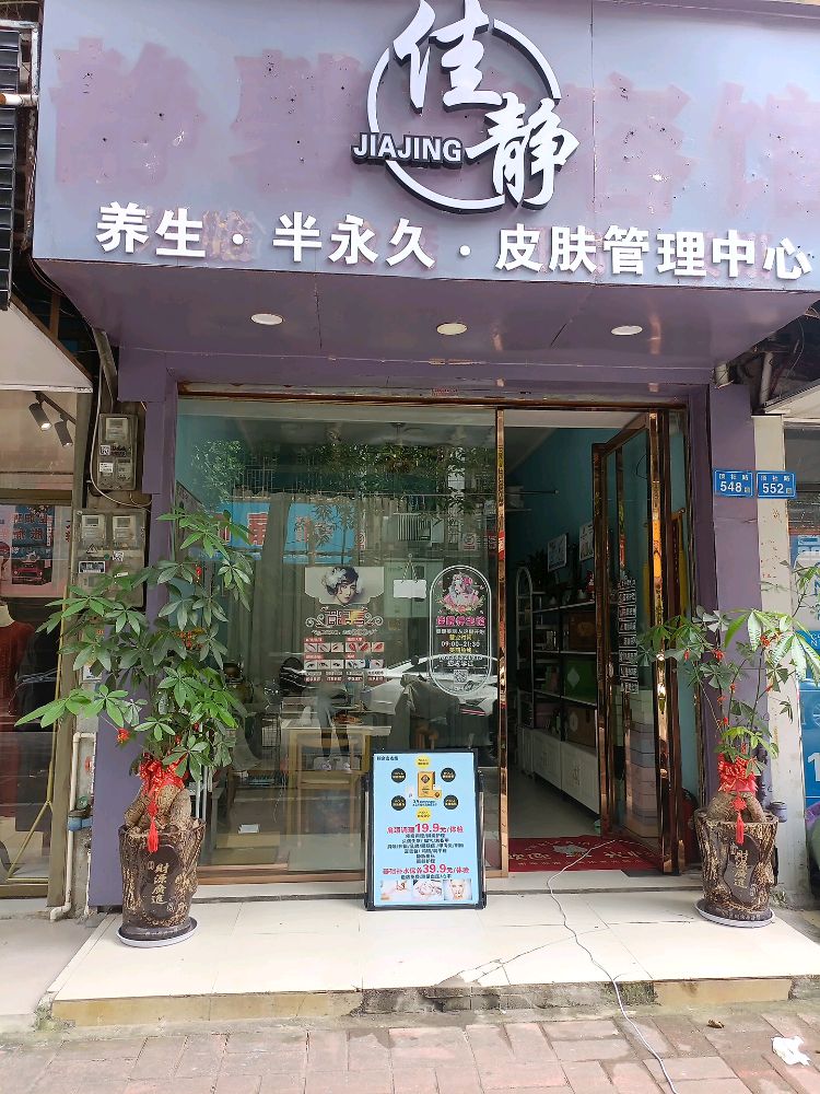 佳静养生馆