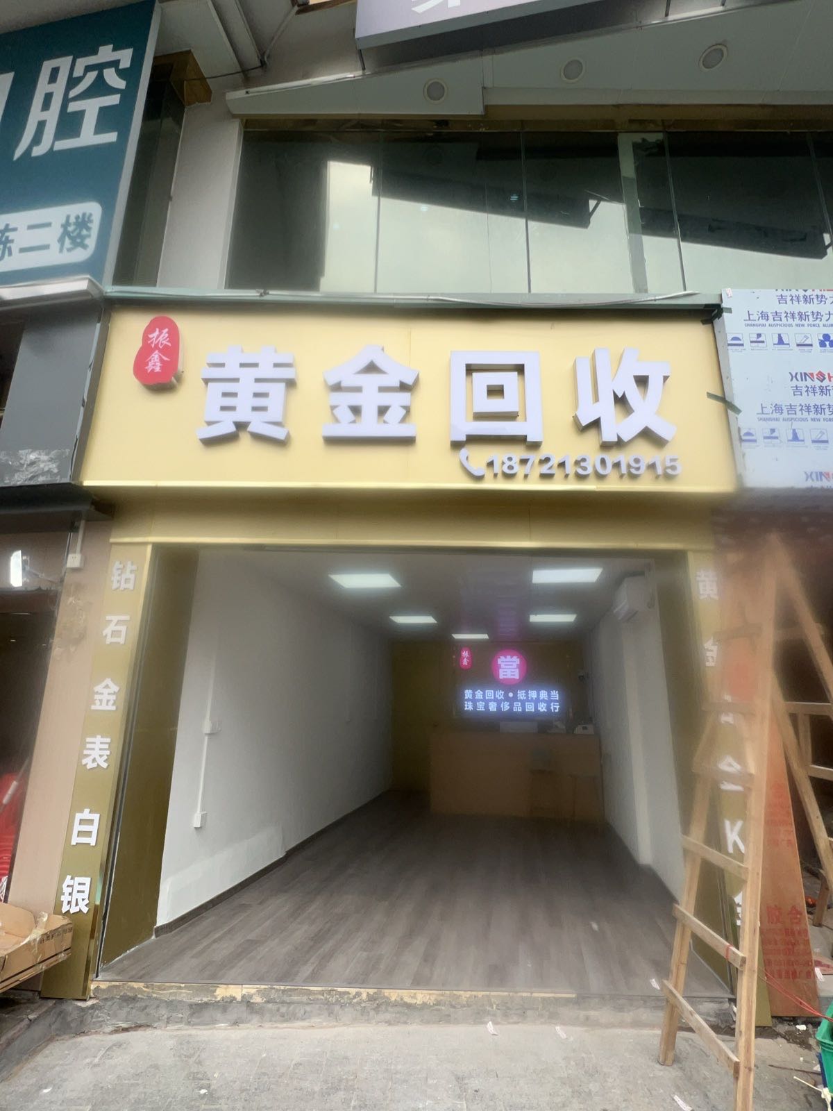 振鑫黄金回收(大石店)
