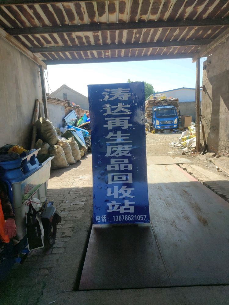 乐陵市涛达废品回收站