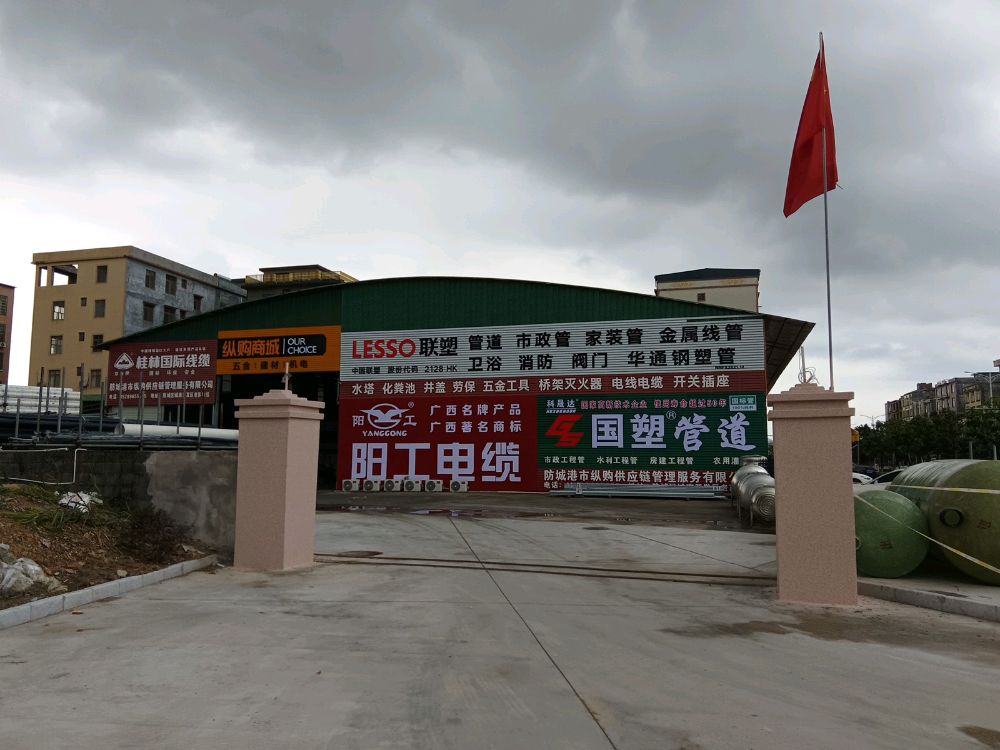 防城港市纵购供应链管理服务有限公司