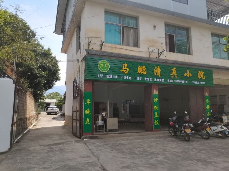 马鹏清真小院