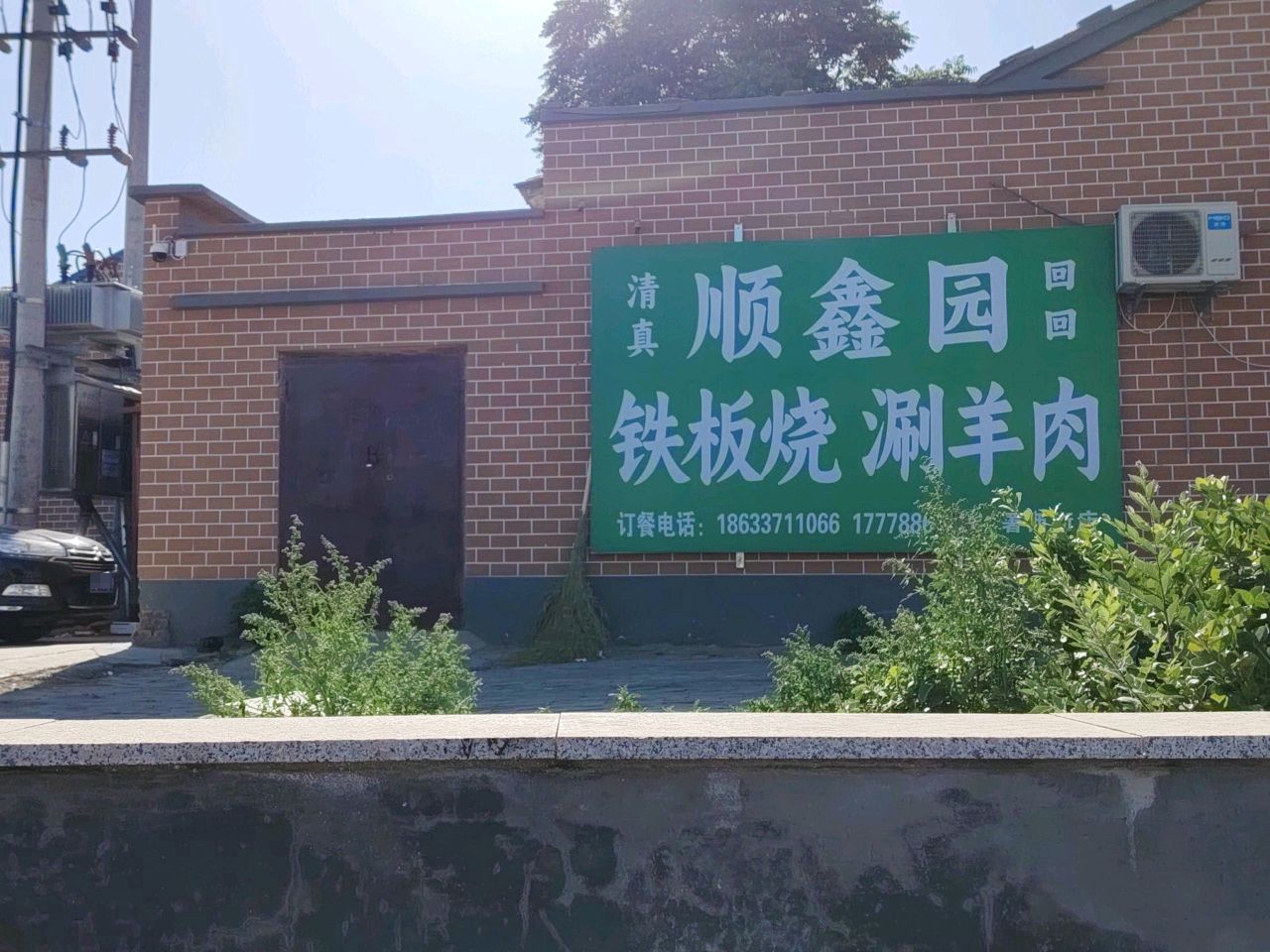 清真顺鑫园铁板烧铜锅涮肉