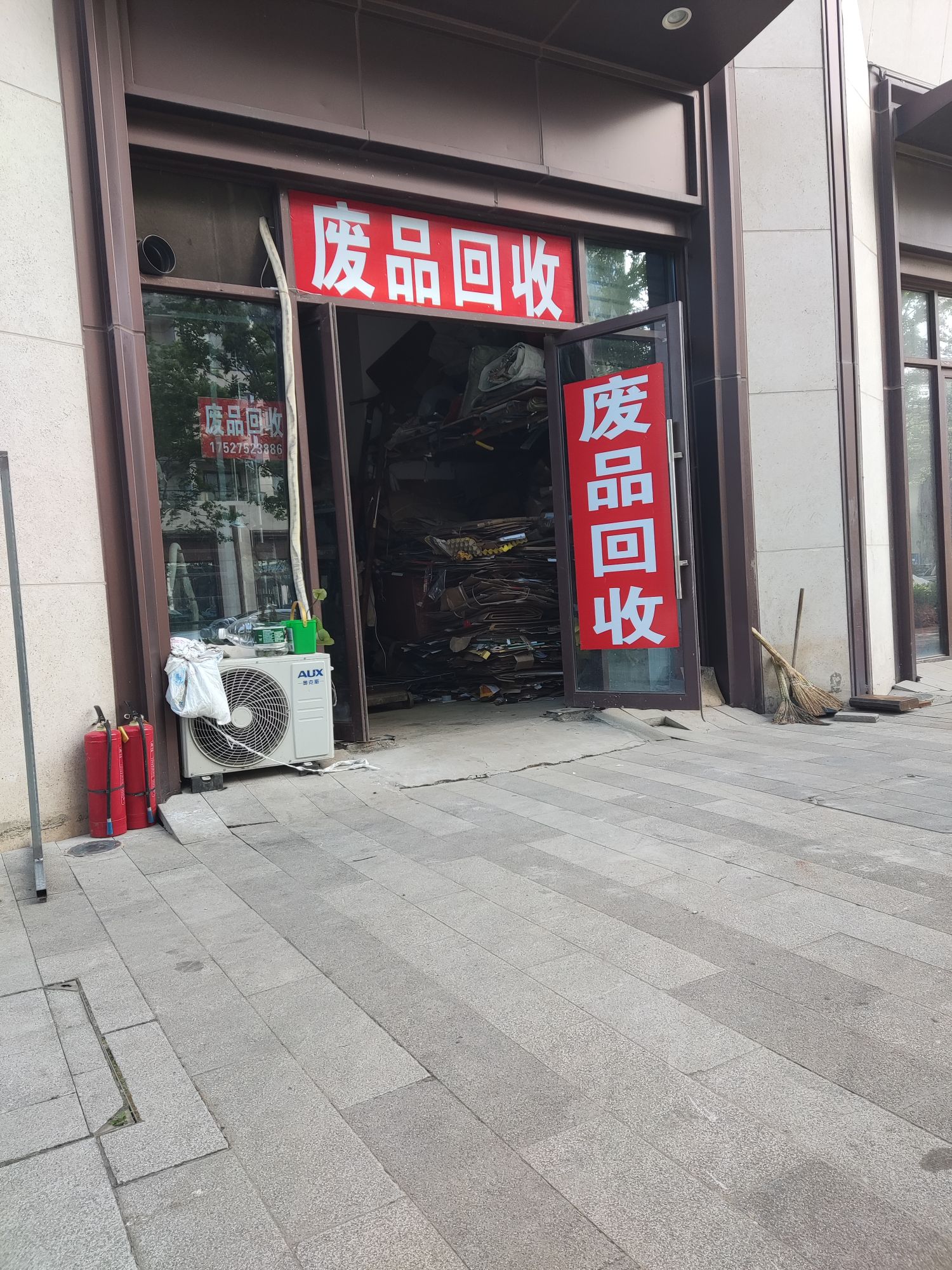 废品回收