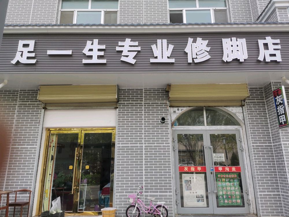 足一生专业修脚店