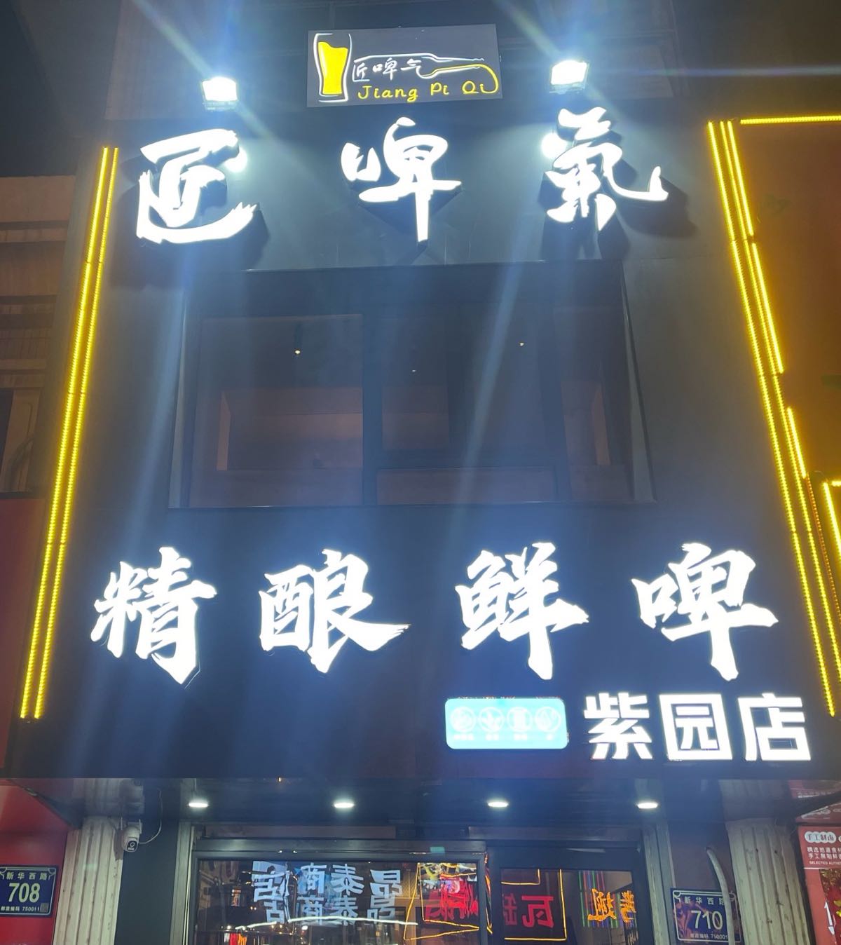 匠啤气酒吧精酿鲜啤(银川三店)