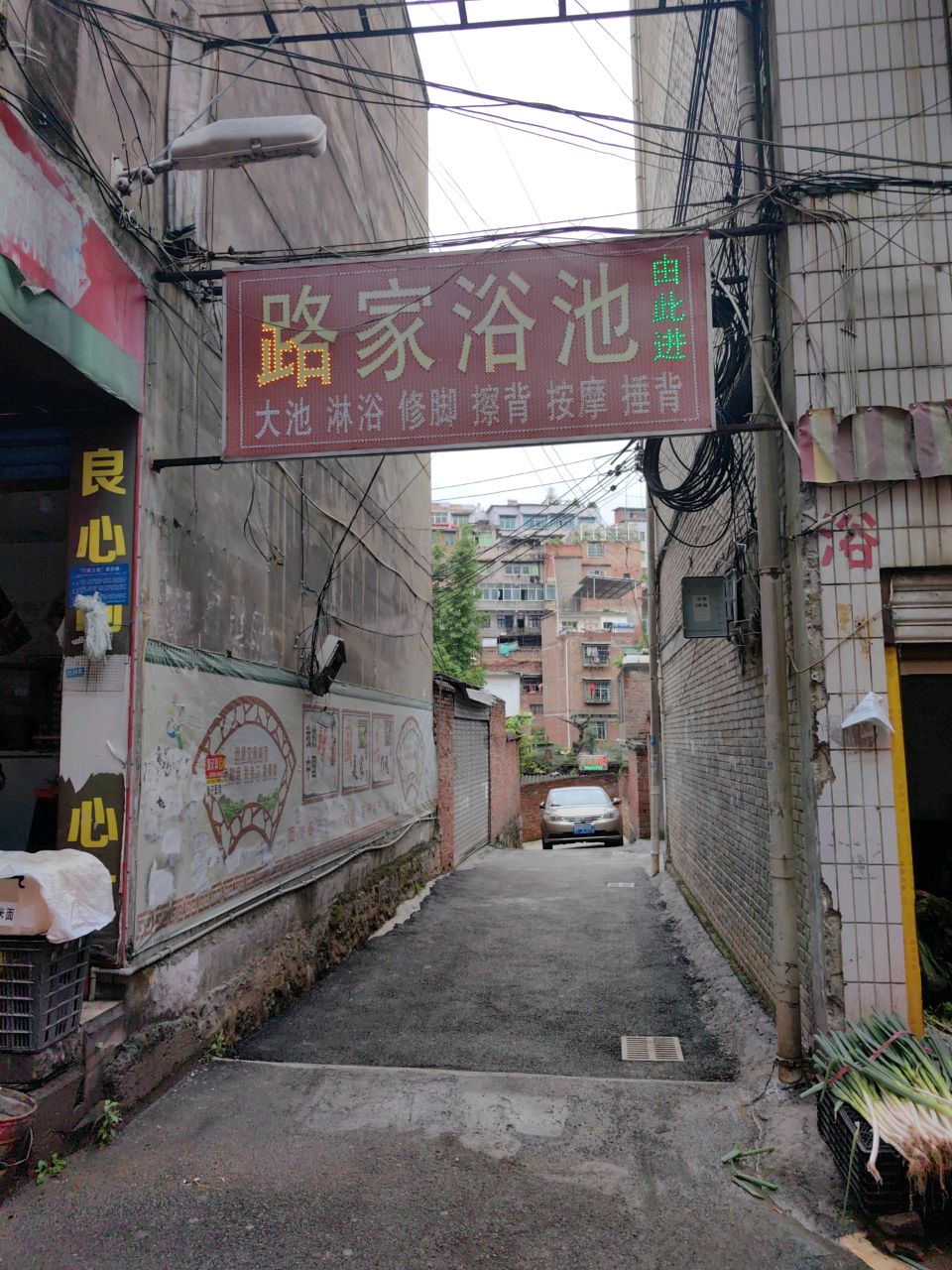 路家浴池