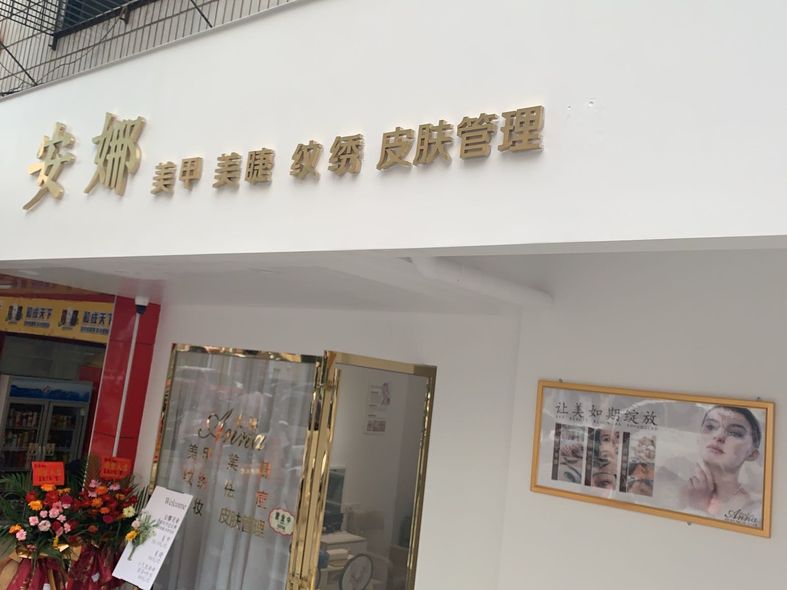 安娜皮肤管理中心