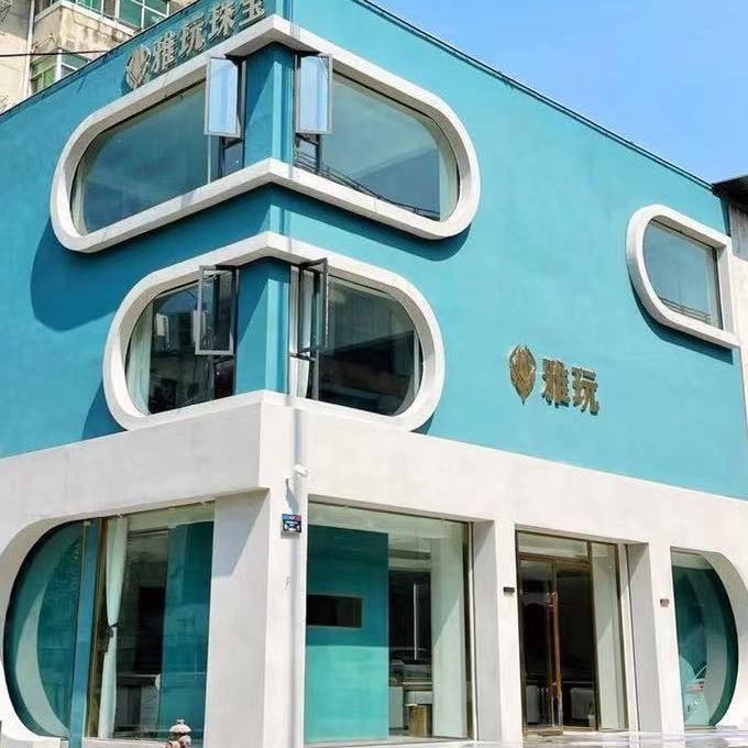 雅玩