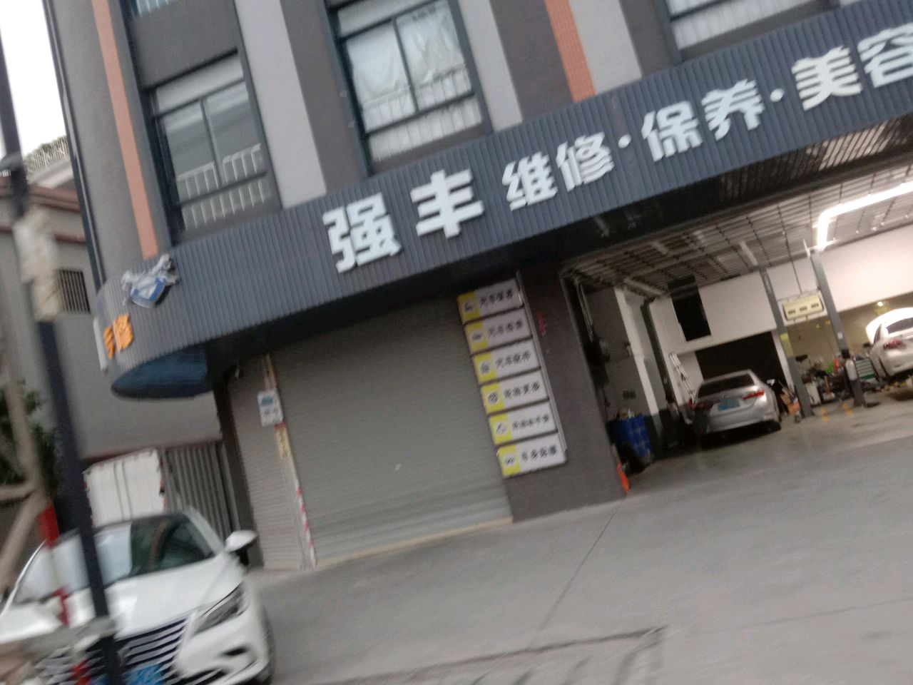 强丰维修·保养·美容