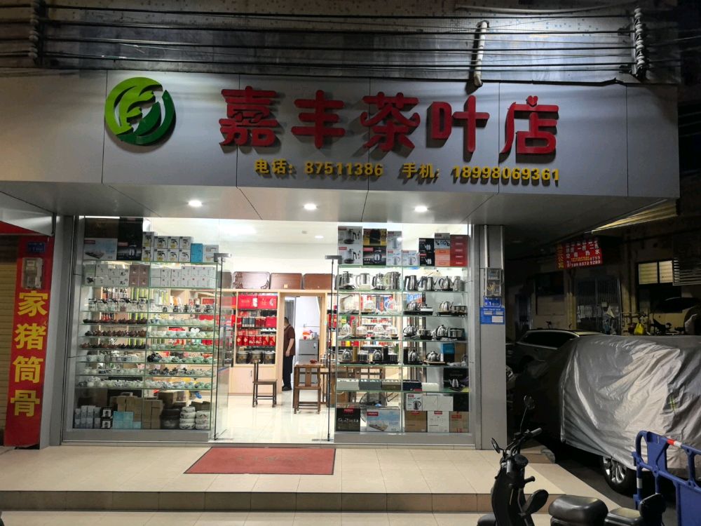 嘉丰茶叶店
