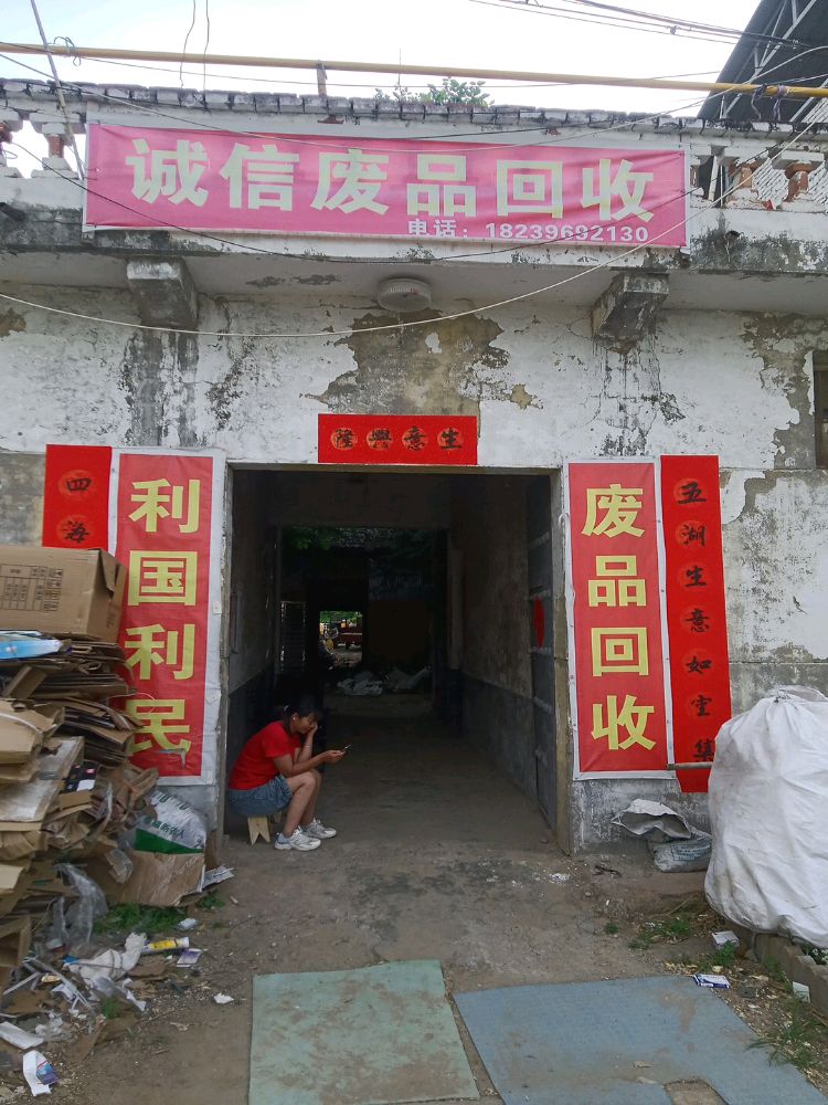 诚信废品回收