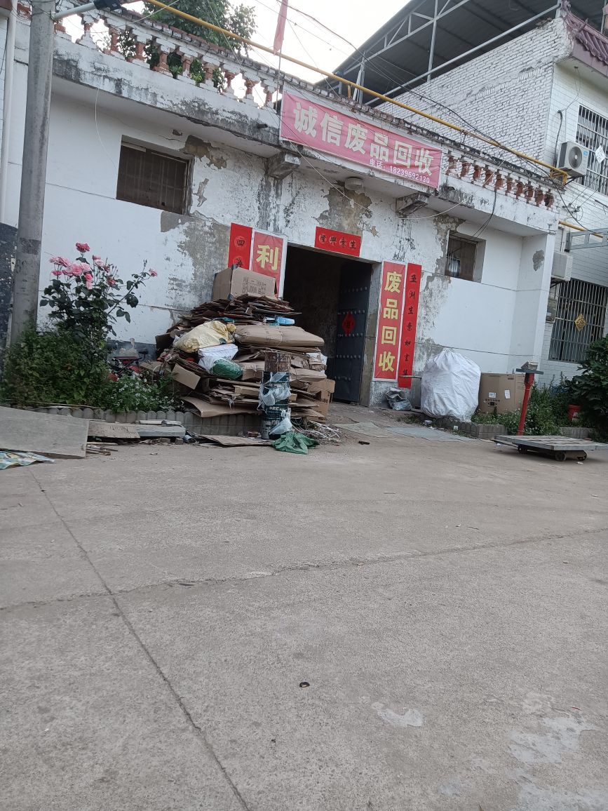 诚信废品回收