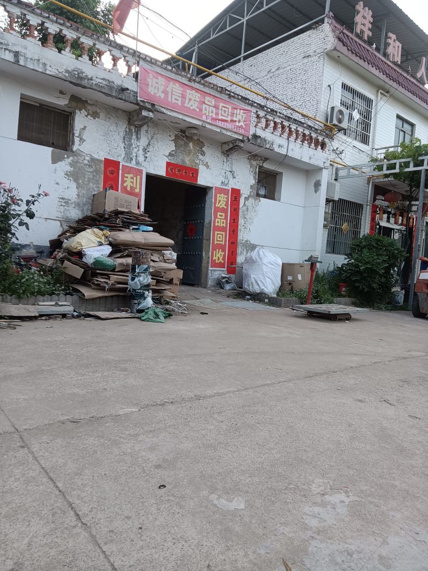 诚信废品回收