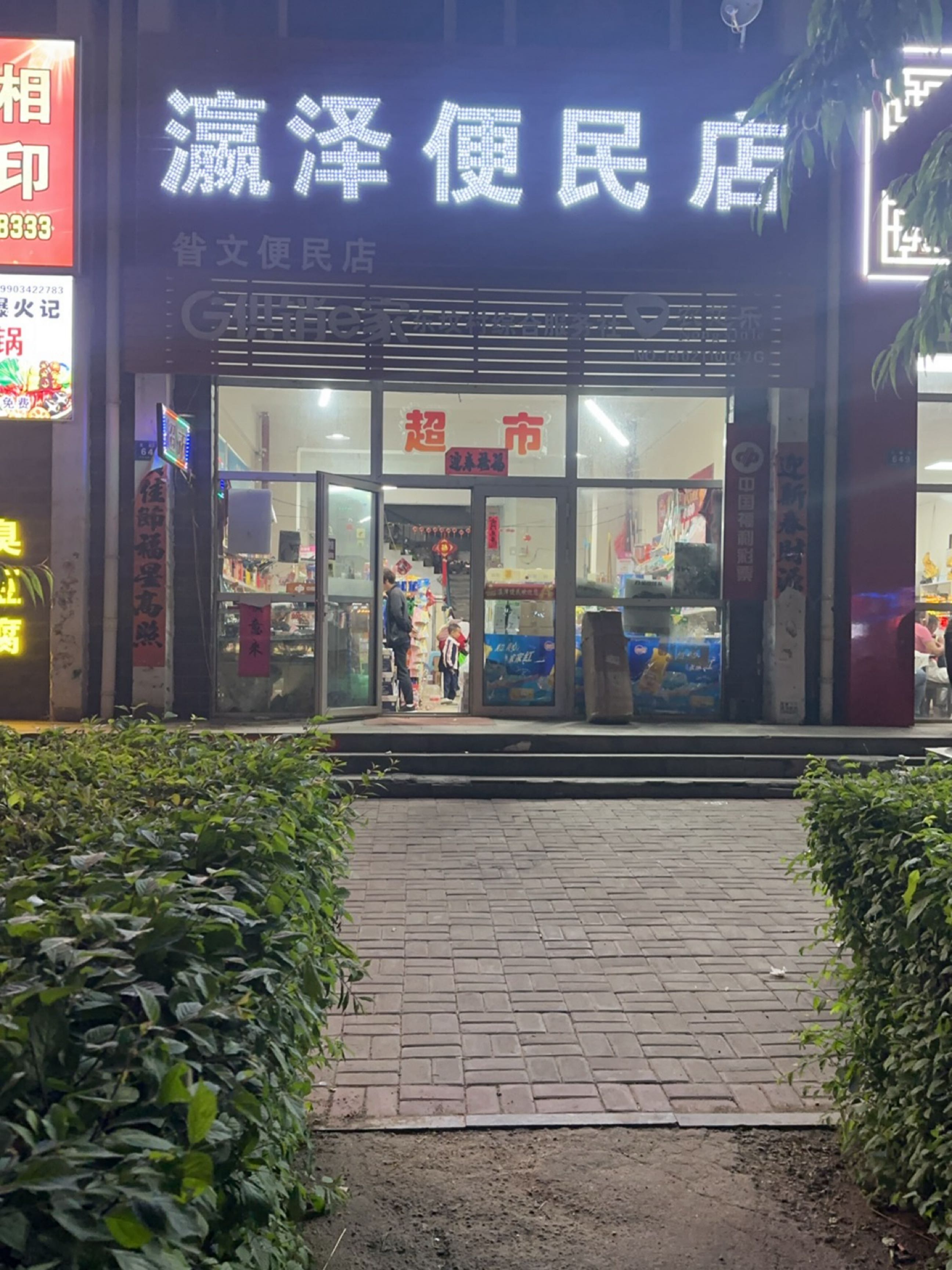 瀛泽便民店