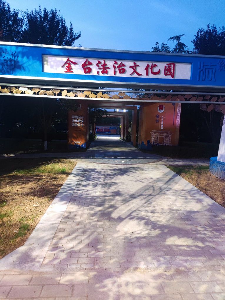金台法治文化园