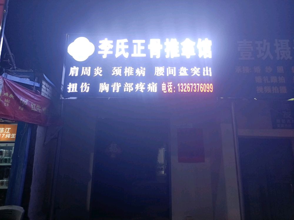 李氏正骨推拿馆