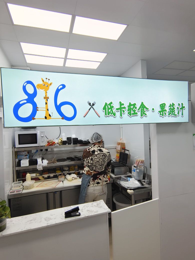 816低卡轻食·果蔬汁