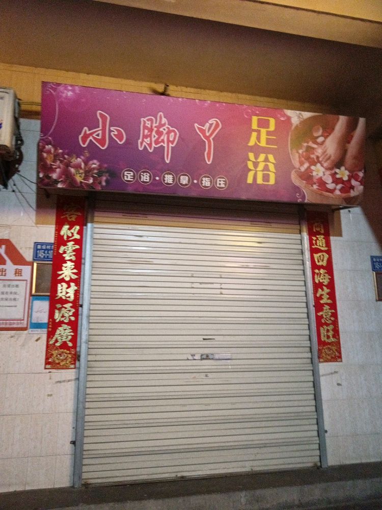 小脚丫足浴