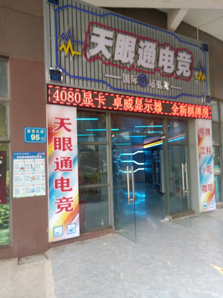 天眼通网咖(汇博国际广场店)