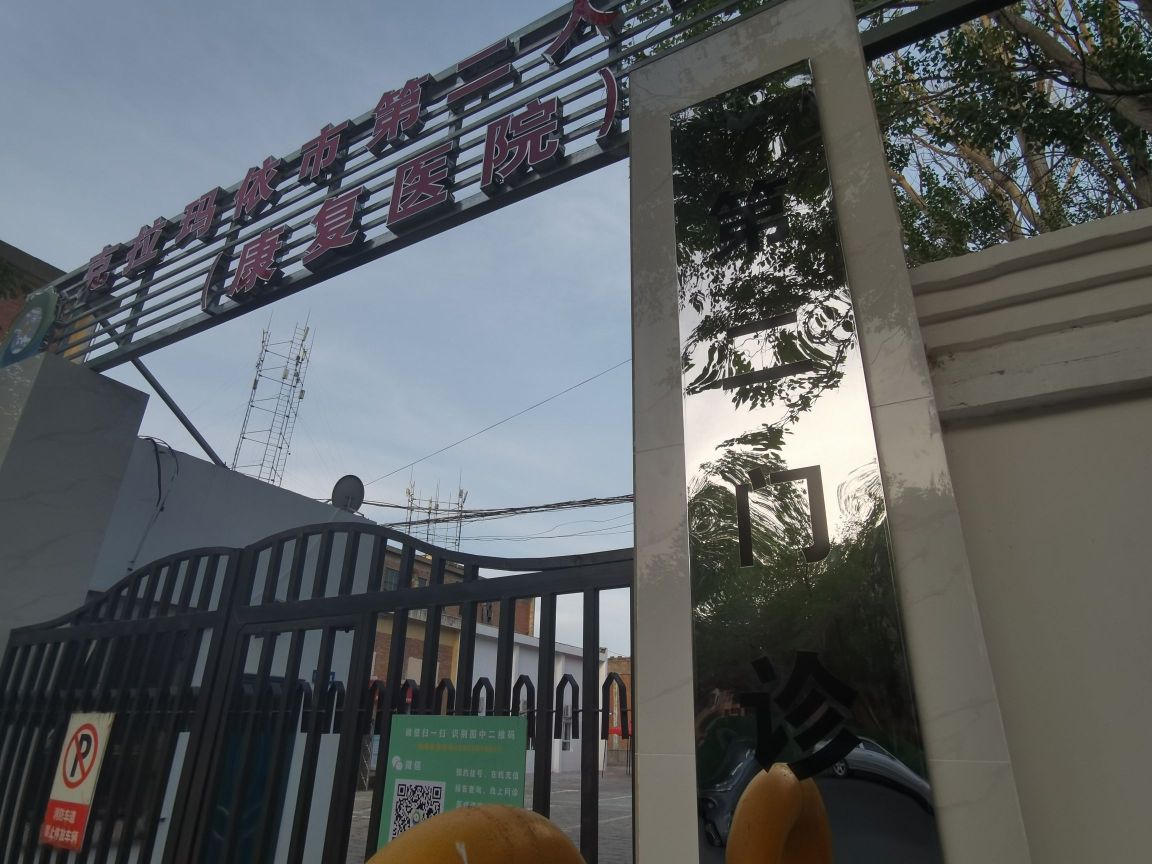 克拉玛依市第二人民医院(康复医院)