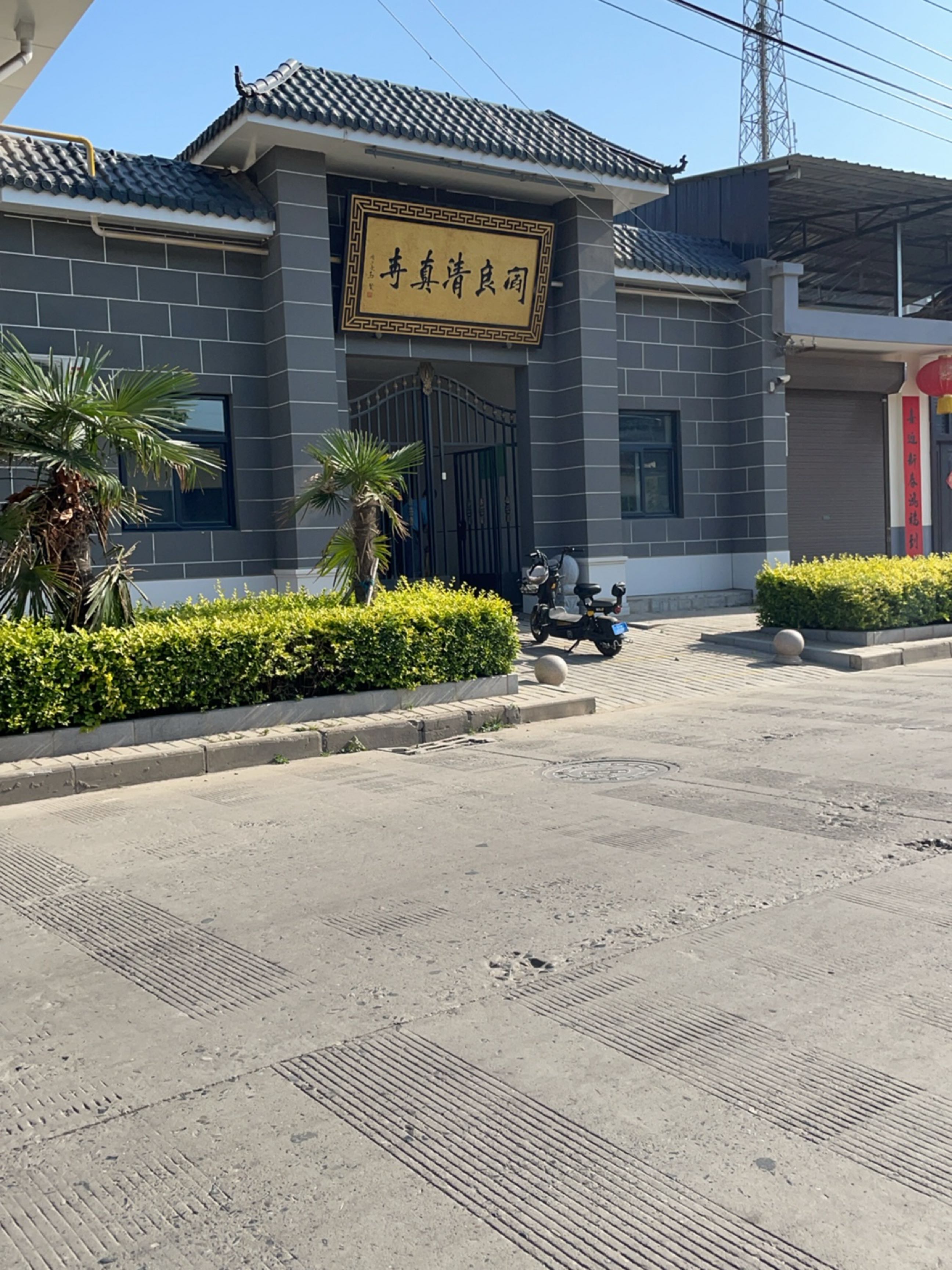 阎良清真寺
