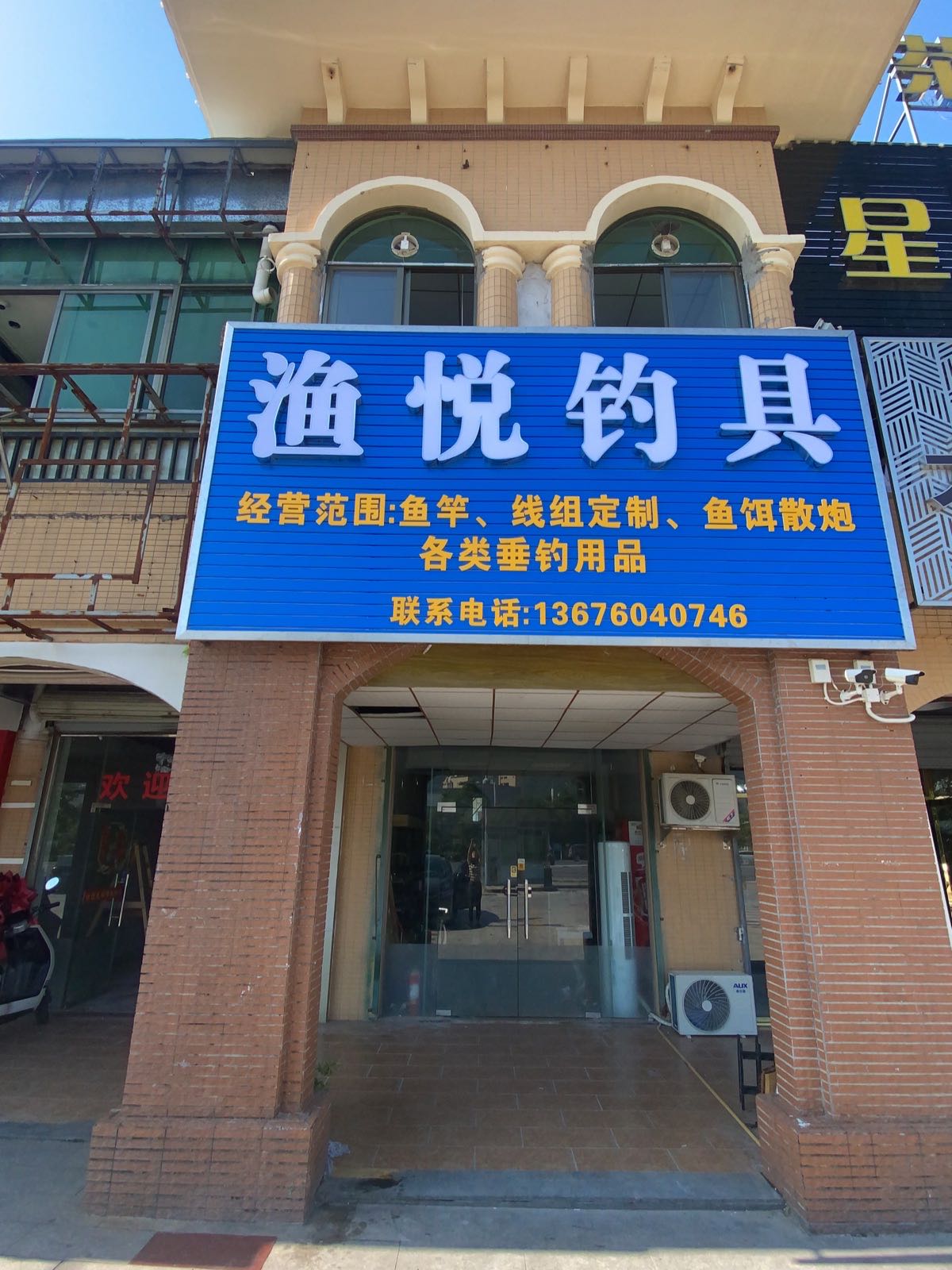 渔悦钓具