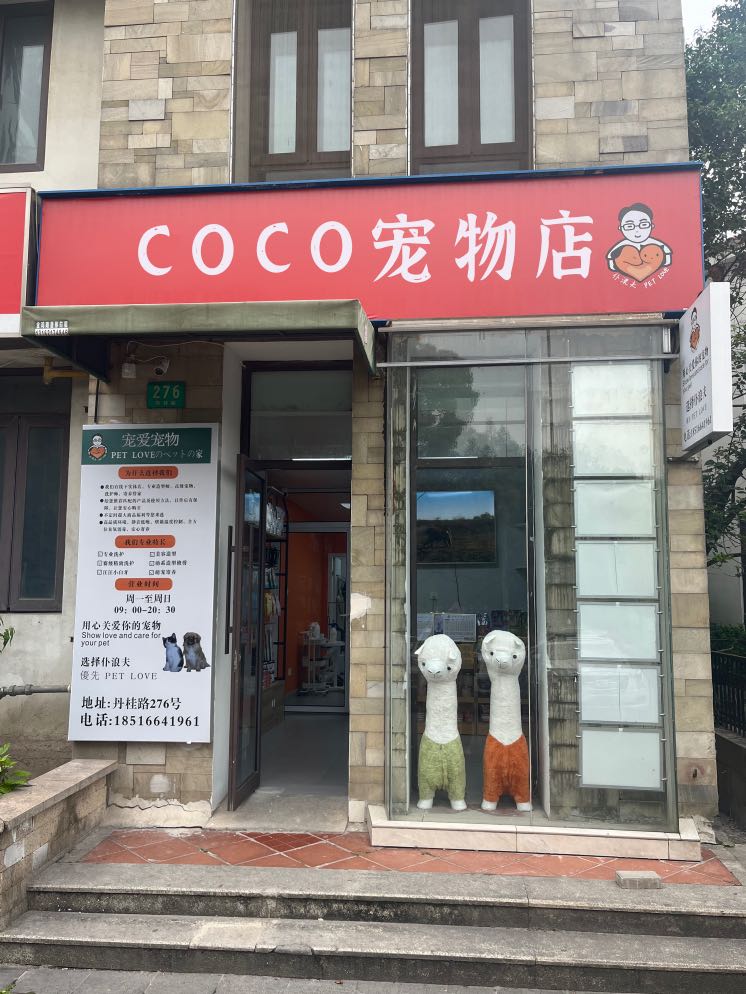 COCO宠物店(宝顺豪苑店)