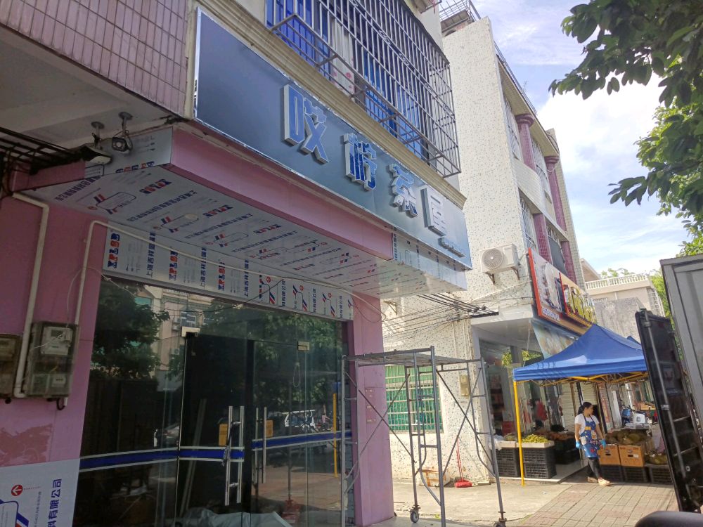 哎柠茶屋