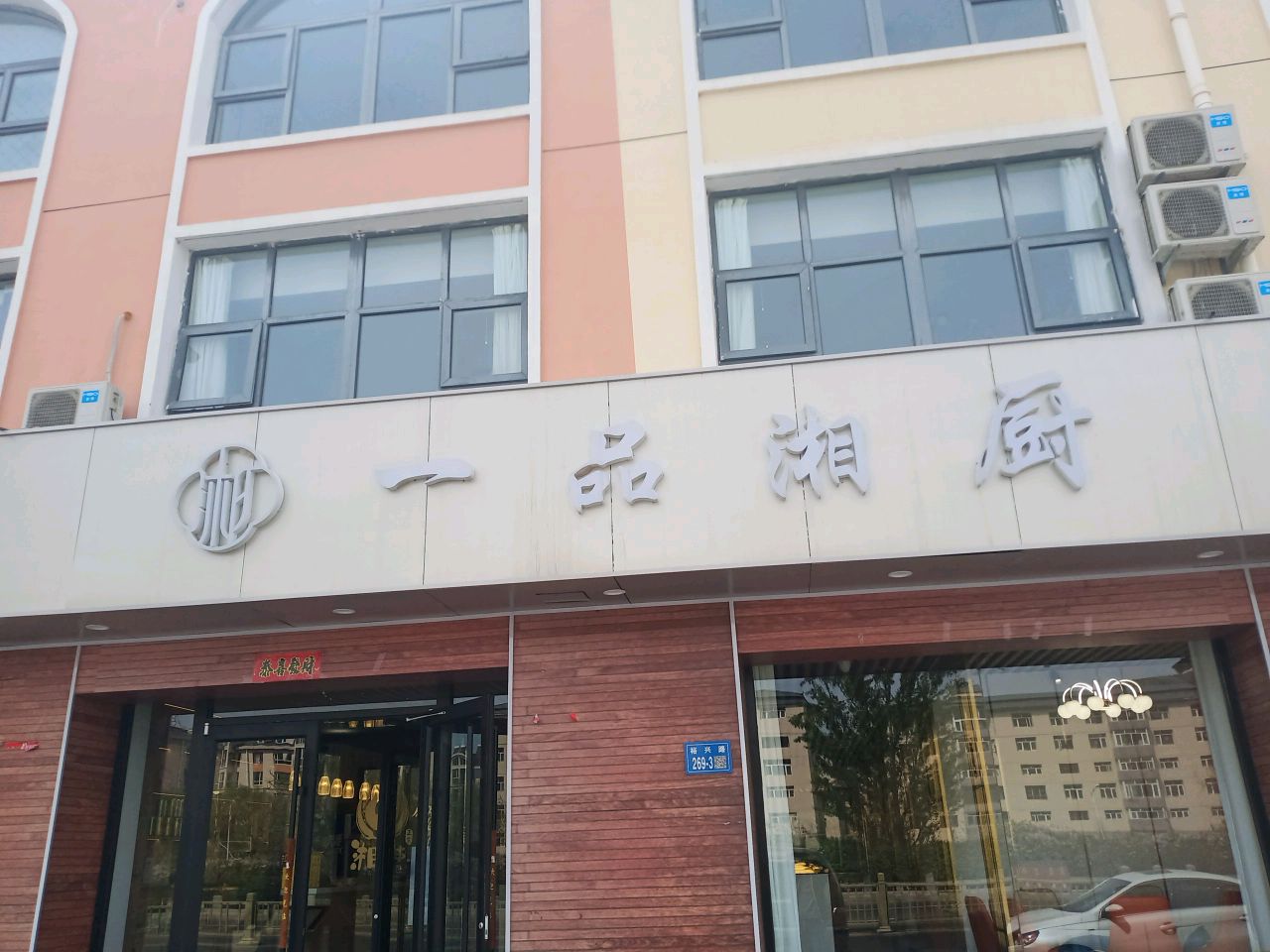 一品湘厨(崇礼店)