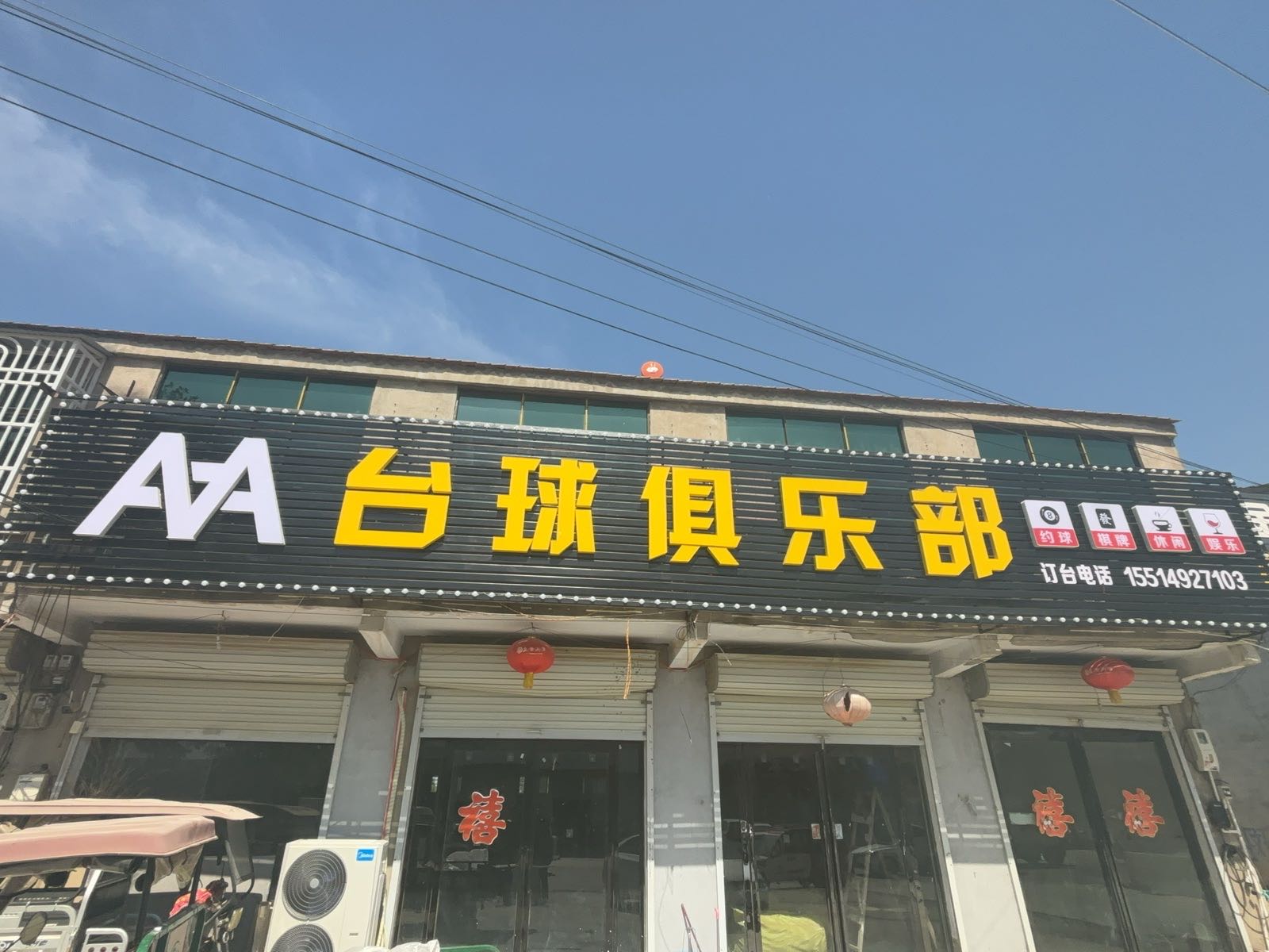 AA台球俱乐部