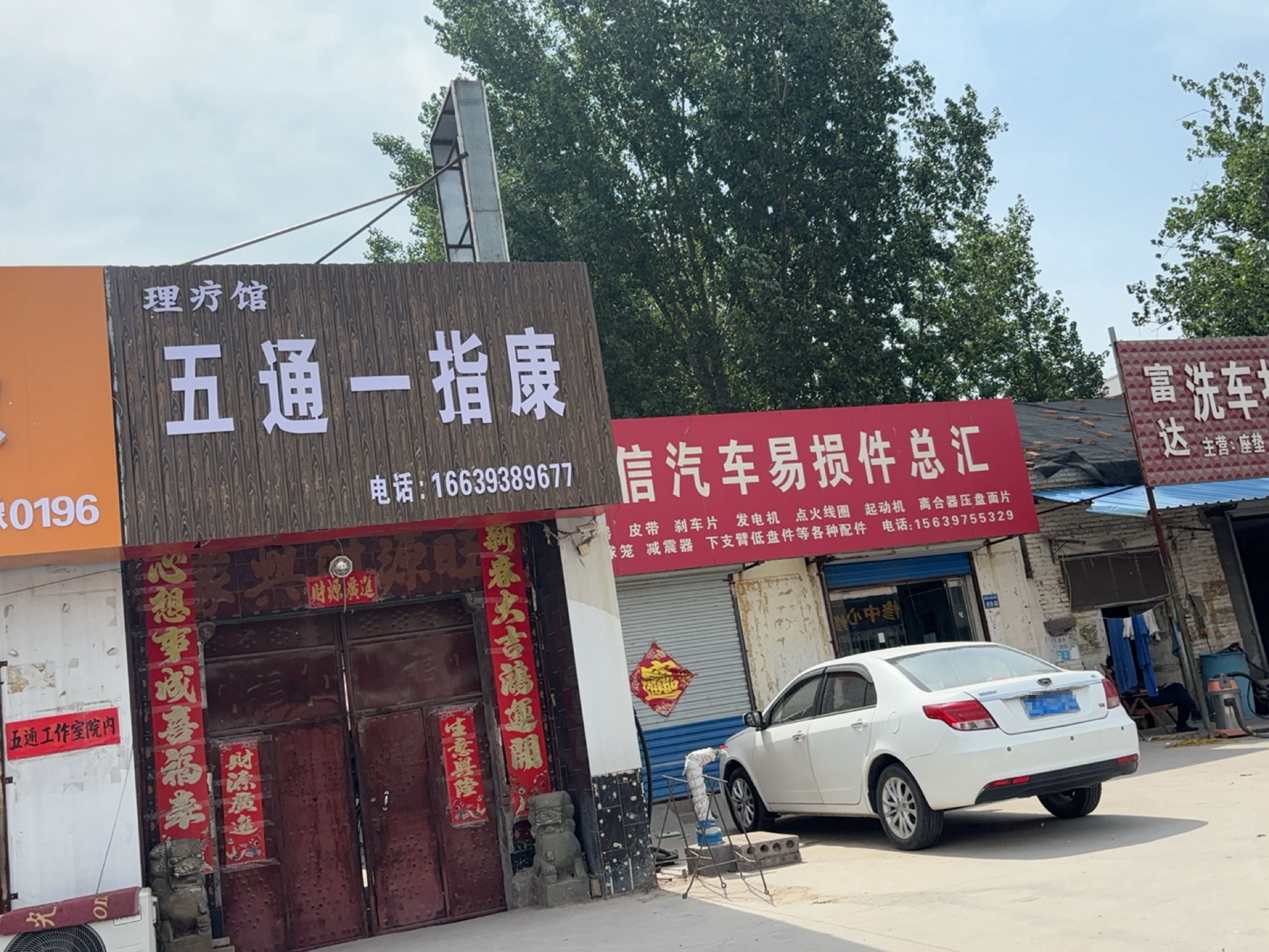 五通一指康理疗馆