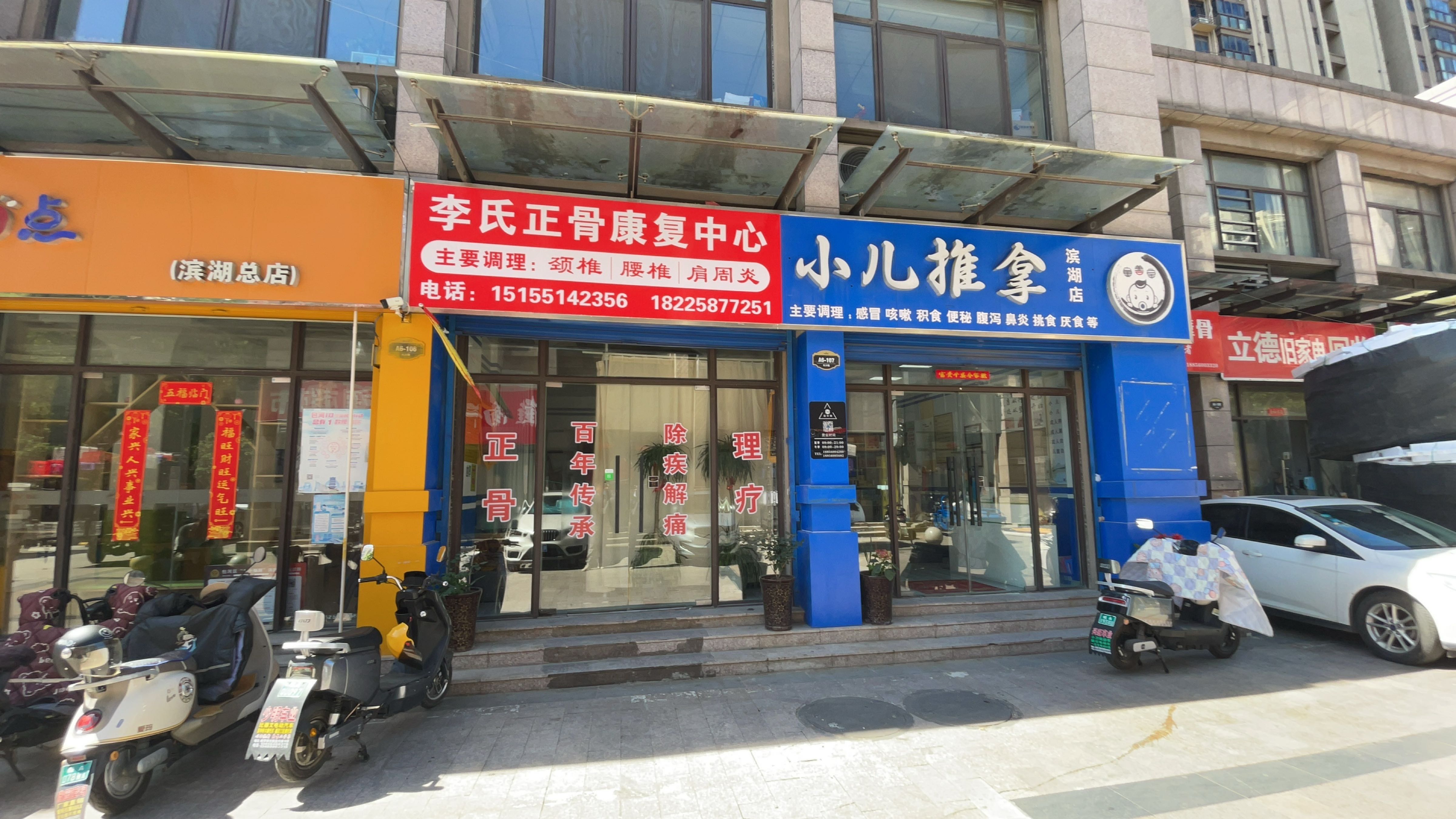 李氏正骨康复中心