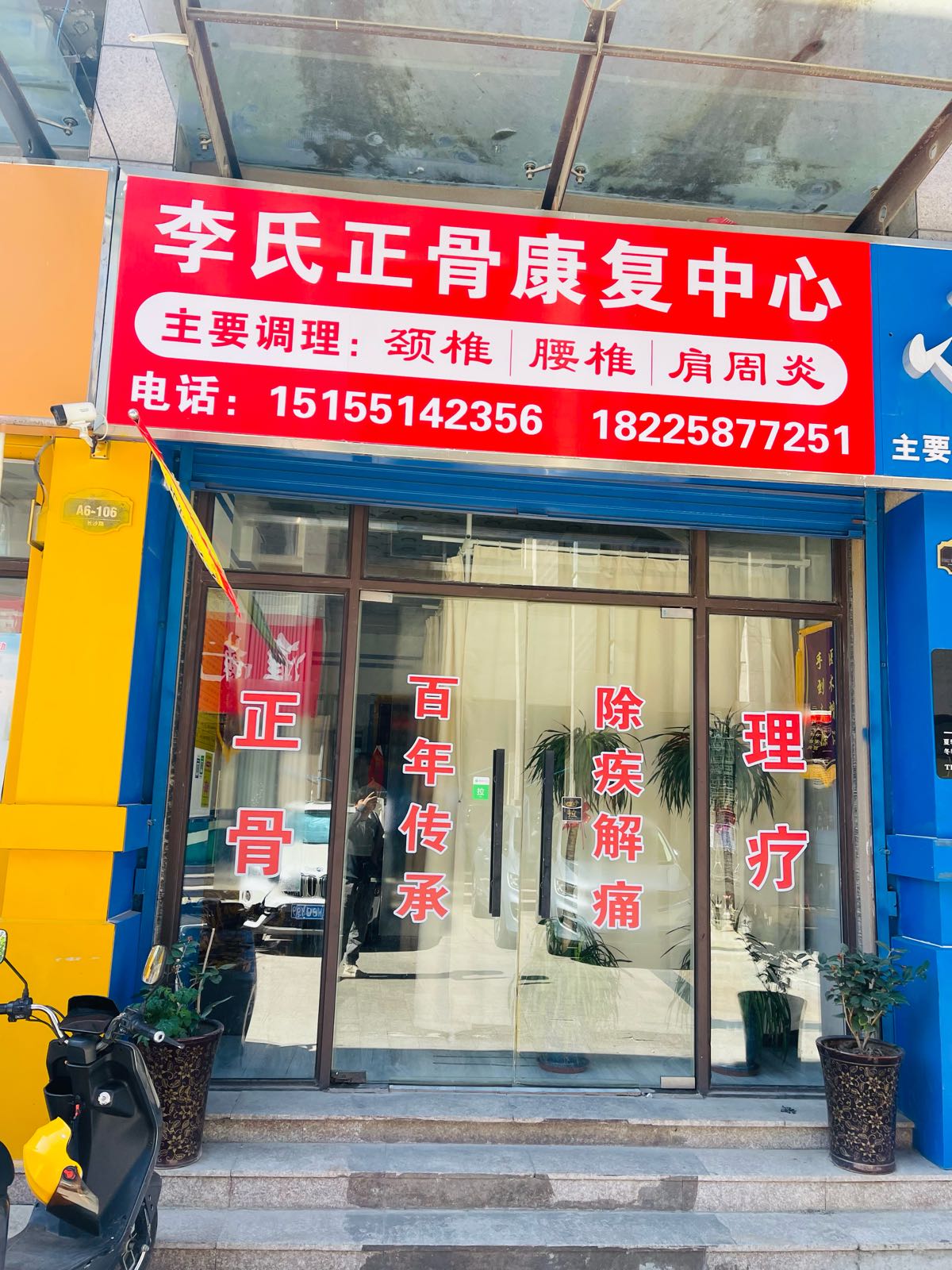 李氏正骨康复中心
