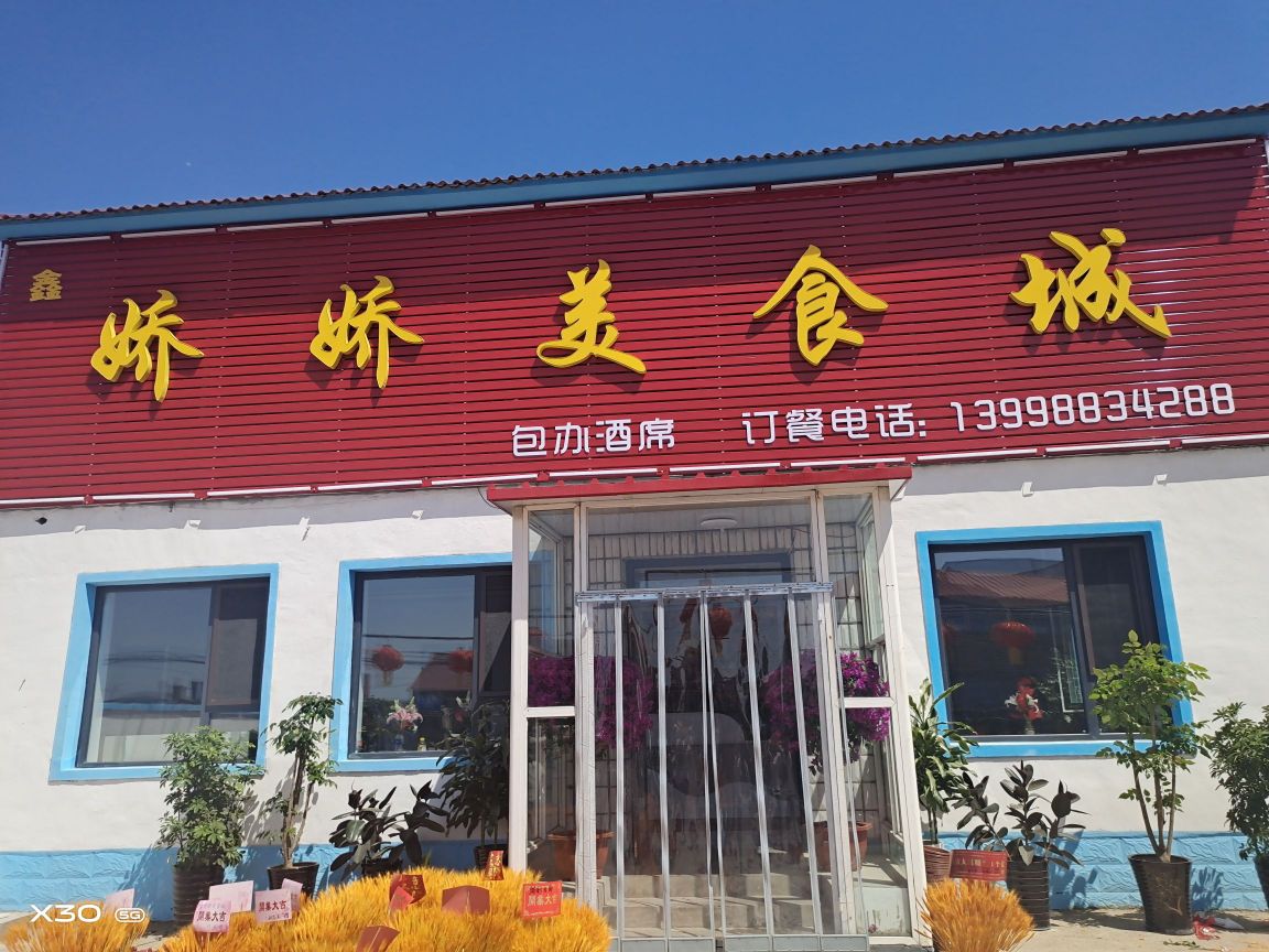 娇娇美食城