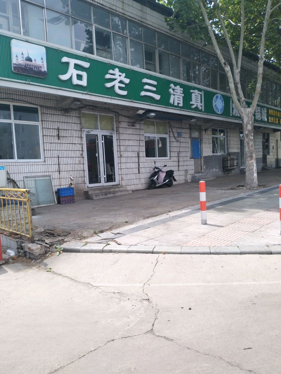 石老三清真饭店