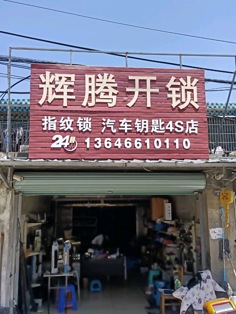 辉腾开锁指纹锁汽车钥匙4S店