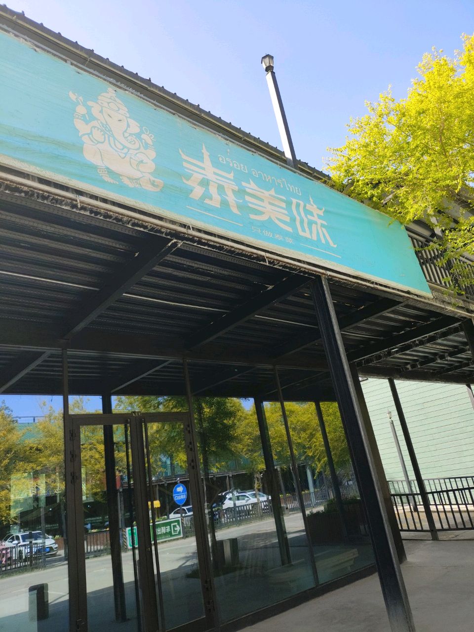 泰美味(桐乡一巷店)
