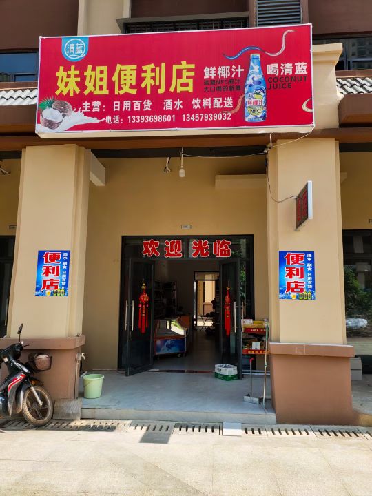 妹姐便利店