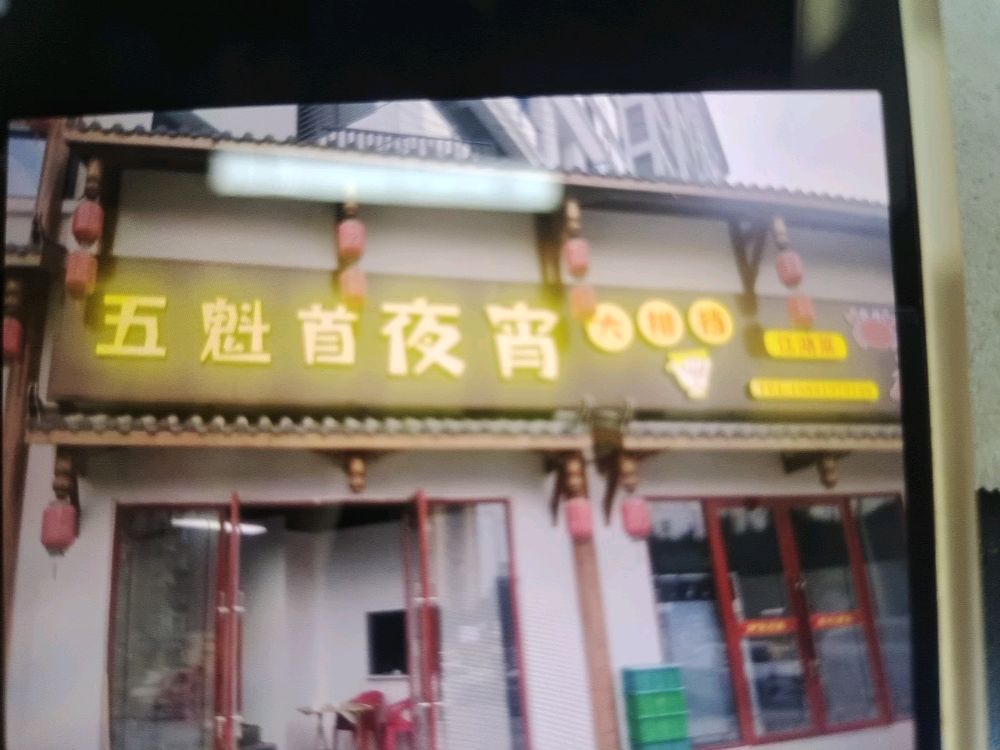 屏山县五魁首餐饮店