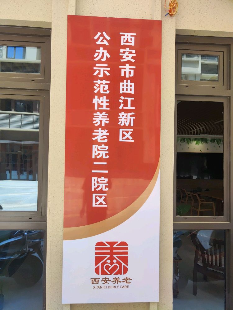 西安市曲江新区公办示范性养老院二院区