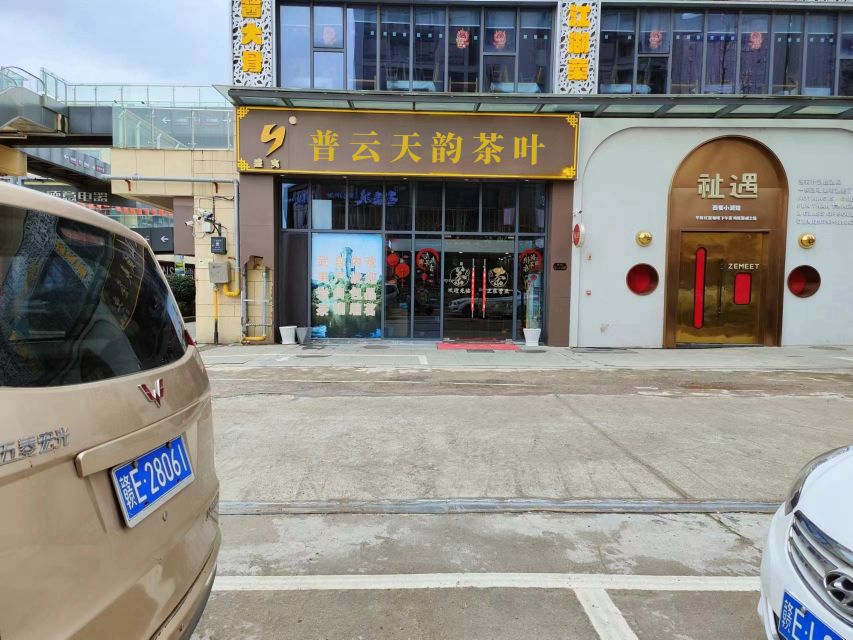 普云天韵茶叶店