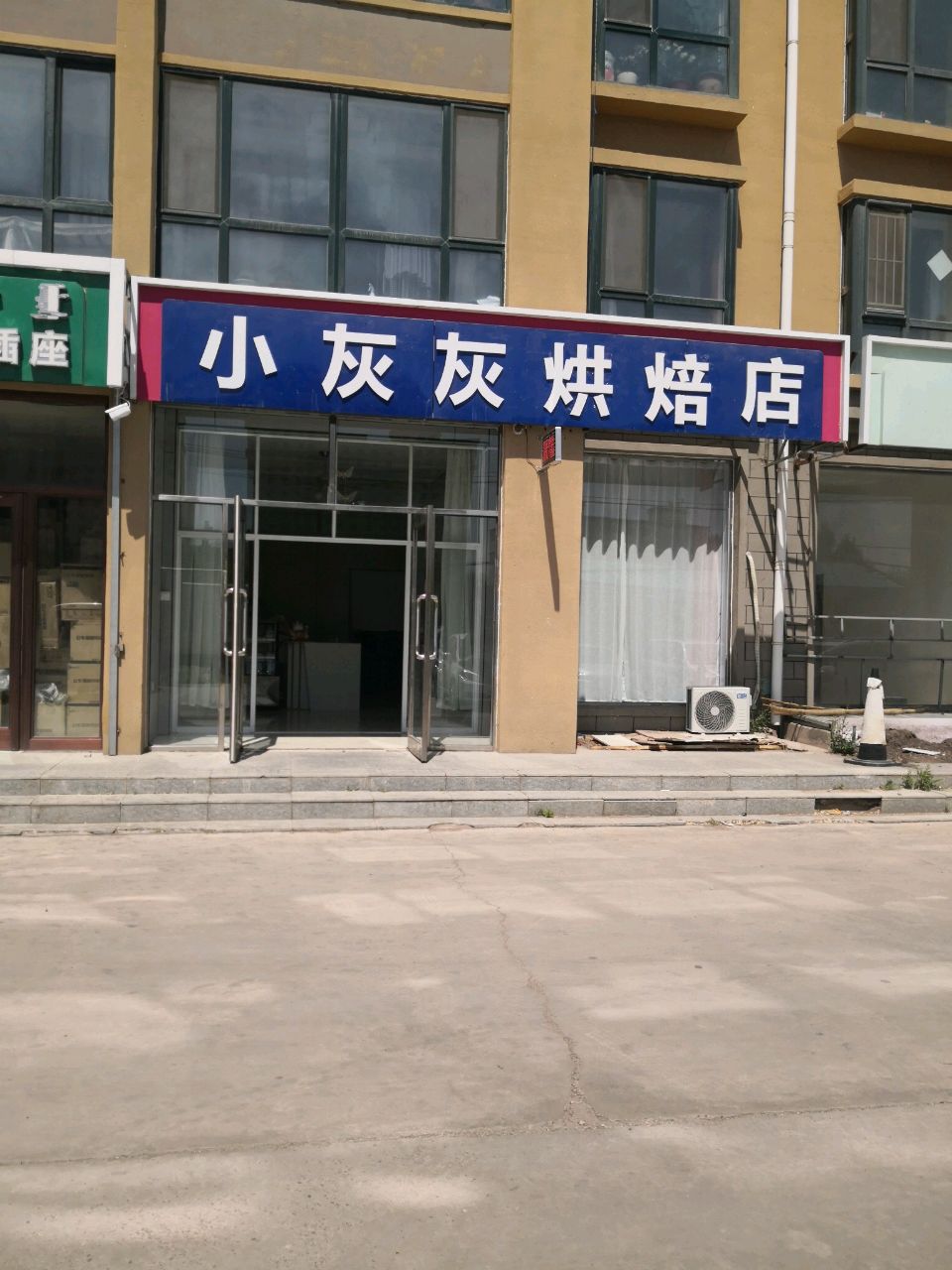 小灰灰烘焙店