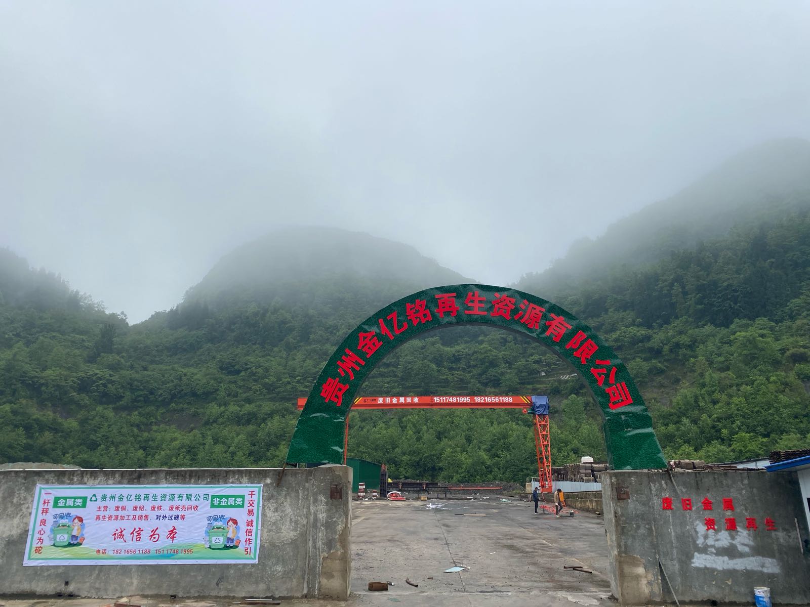 贵州金亿铭再生资源有限公司